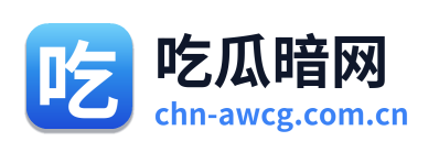 吃瓜暗网